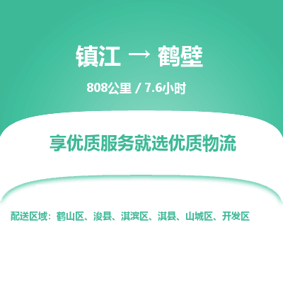 镇江到鹤壁物流公司-镇江到鹤壁货运专线（全/境-派送）