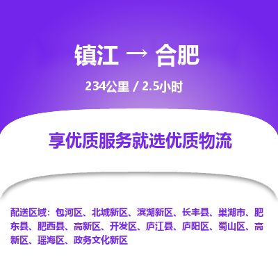 镇江到合肥物流公司-镇江到合肥货运专线（全/境-派送）