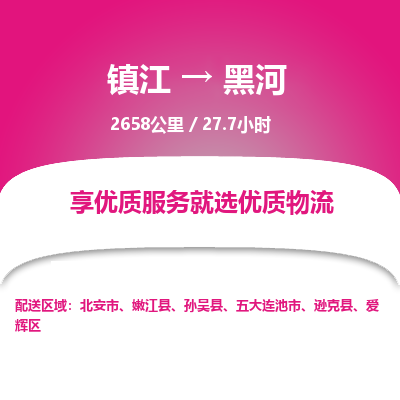 镇江到黑河物流公司-镇江到黑河货运专线（全/境-派送）