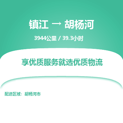 镇江到胡杨河物流公司-镇江到胡杨河货运专线（全/境-派送）