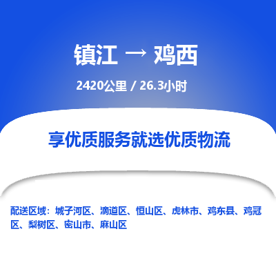 镇江到鸡西物流公司-镇江到鸡西货运专线（全/境-派送）