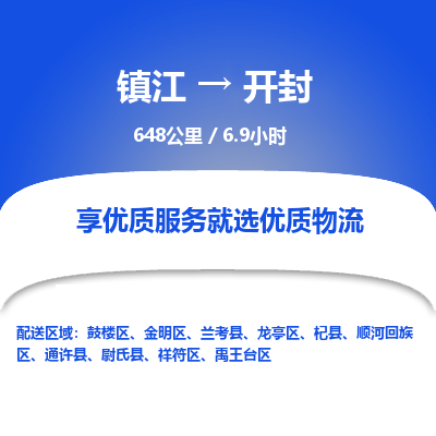 镇江到开封物流公司-镇江到开封货运专线（全/境-派送）