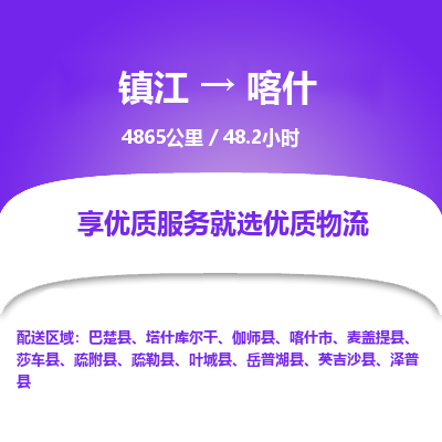 镇江到喀什物流公司-镇江到喀什货运专线（全/境-派送）