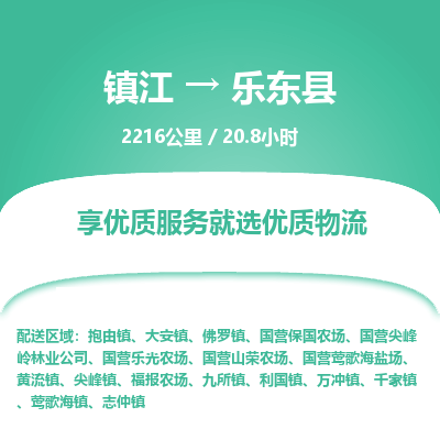 镇江到乐东县物流公司-镇江到乐东县货运专线（全/境-派送）
