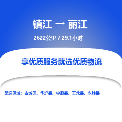 镇江到丽江物流公司-镇江到丽江货运专线（全/境-派送）