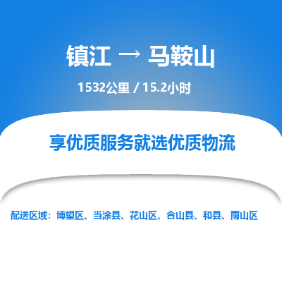 镇江到马鞍山物流公司-镇江到马鞍山货运专线（全/境-派送）