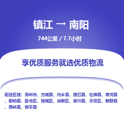 镇江到南阳物流公司-镇江到南阳货运专线（全/境-派送）