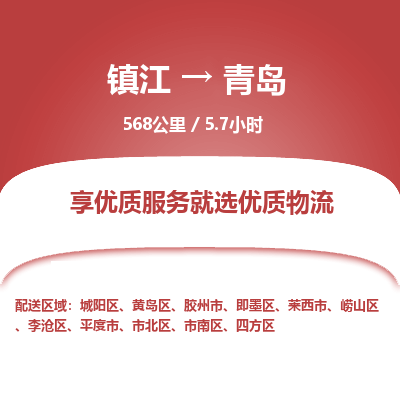 镇江到青岛物流公司-镇江到青岛货运专线（全/境-派送）