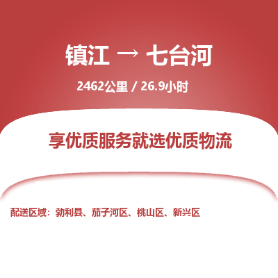 镇江到七台河物流公司-镇江到七台河货运专线（全/境-派送）