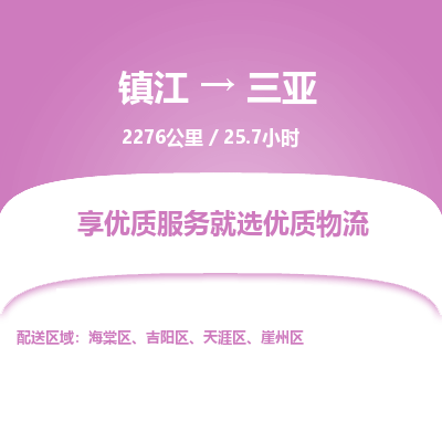 镇江到三亚物流公司-镇江到三亚货运专线（全/境-派送）