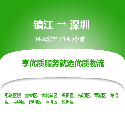 镇江到深圳物流公司-镇江到深圳货运专线（全/境-派送）