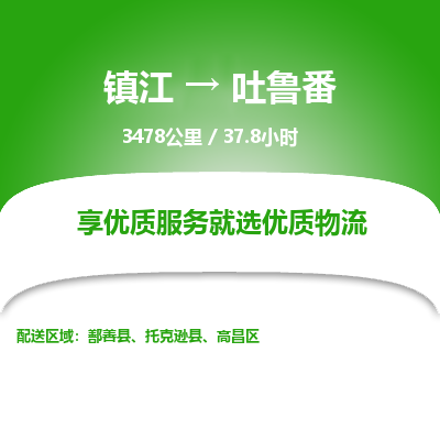 镇江到吐鲁番物流公司-镇江到吐鲁番货运专线（全/境-派送）