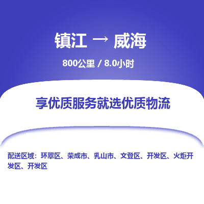 镇江到威海物流公司-镇江到威海货运专线（全/境-派送）