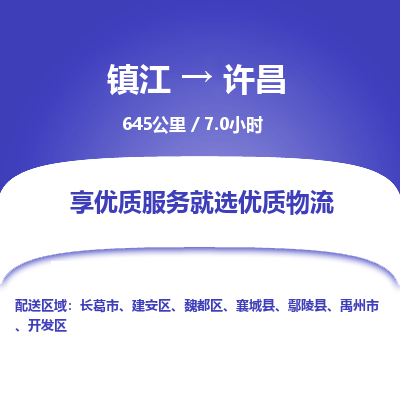 镇江到许昌物流公司-镇江到许昌货运专线（全/境-派送）