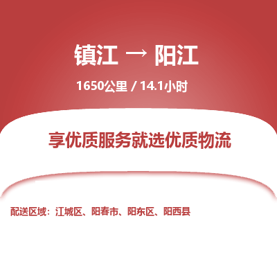镇江到阳江物流公司-镇江到阳江货运专线（全/境-派送）