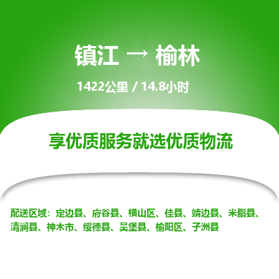镇江到榆林物流公司-镇江到榆林货运专线（全/境-派送）
