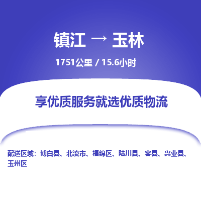 镇江到玉林物流公司-镇江到玉林货运专线(全/境-派送) 镇江到玉林物流公司-镇江到玉林货运专线(全/境-派送)