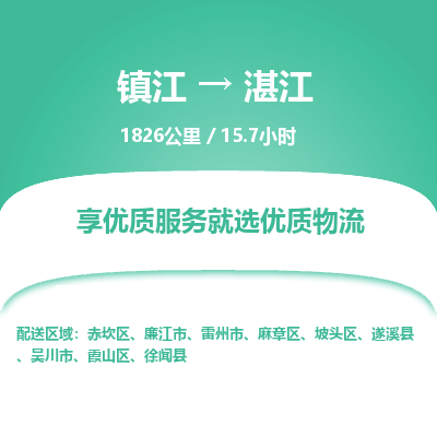 镇江到湛江物流公司-镇江到湛江货运专线（全/境-派送）