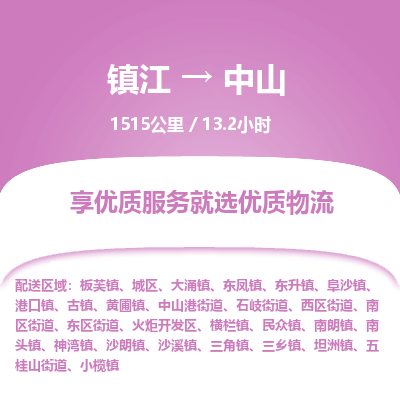 镇江到中山物流公司-镇江到中山货运专线（全/境-派送）