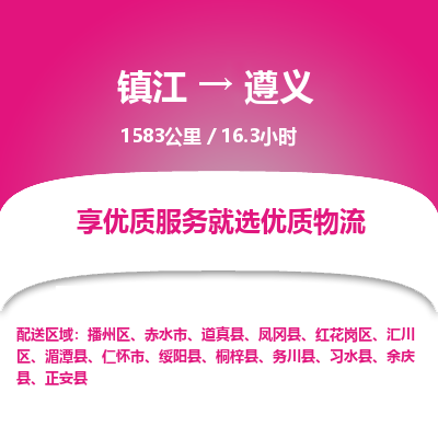 镇江到遵义物流公司-镇江到遵义货运专线（全/境-派送）